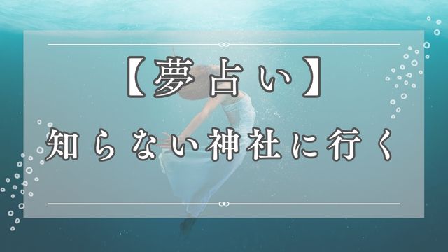 夢占いで知らない神社に行く夢の意味を解説