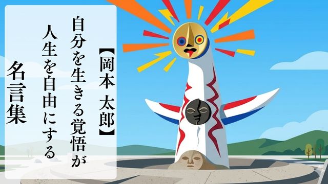 岡本太郎の名言集｜自分を生きる覚悟が人生を自由にする言葉