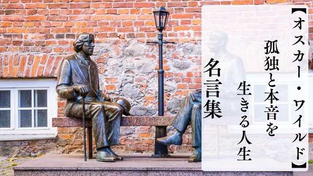 オスカー・ワイルドの名言集｜孤独と本音を生きる人生の言葉