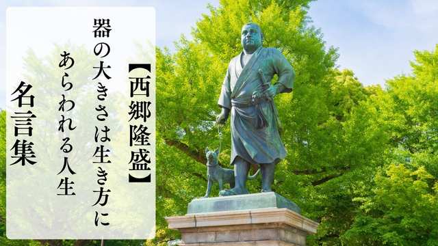 西郷隆盛の名言集｜器の大きさは生き方にあらわれる人生の言葉